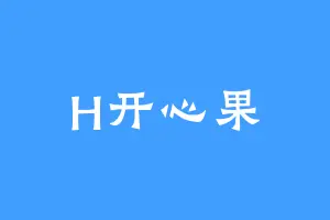 H开心果