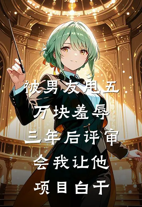 被男友甩五万块羞辱，三年后评审会我让他项目白干