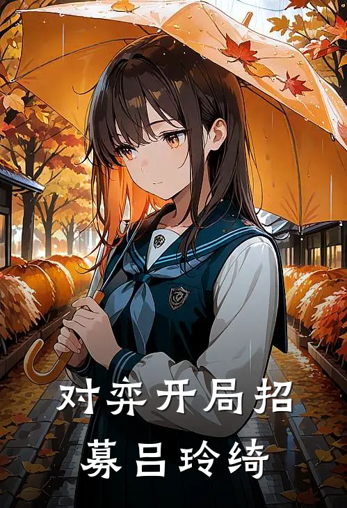 对弈开局招募吕玲绮