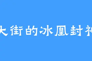 北大街的冰凰封神典