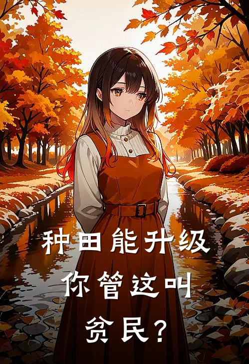 种田能升级，你管这叫贫民？林风王福小说完整版免费阅读_最新章节列表种田能升级，你管这叫贫民？(林风王福)