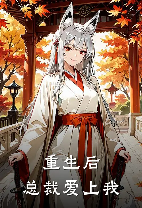 重生后，总裁爱上我(赵晴雨陆云深)全本免费小说_最新章节列表重生后，总裁爱上我(赵晴雨陆云深)