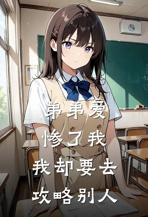 《弟弟爱惨了我，我却要去攻略别人》顾琳珊江逸尘已完结小说_弟弟爱惨了我，我却要去攻略别人(顾琳珊江逸尘)全文免费阅读无弹窗大结局