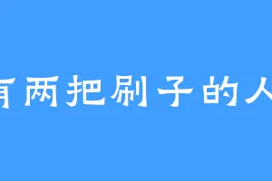 有两把刷子的人1