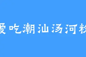 爱吃潮汕汤河粉