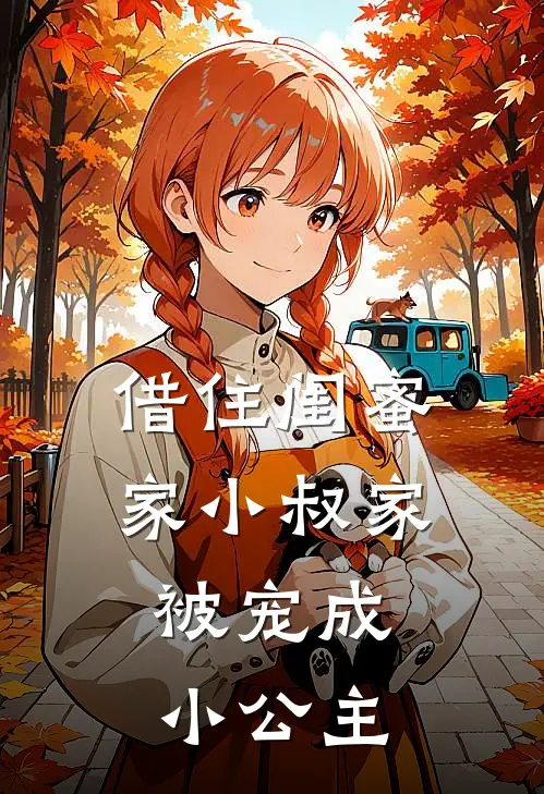 借住闺蜜家小叔家，被宠成小公主苏晚陆砚舟最热门小说_免费小说全集借住闺蜜家小叔家，被宠成小公主(苏晚陆砚舟)