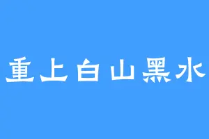 重上白山黑水