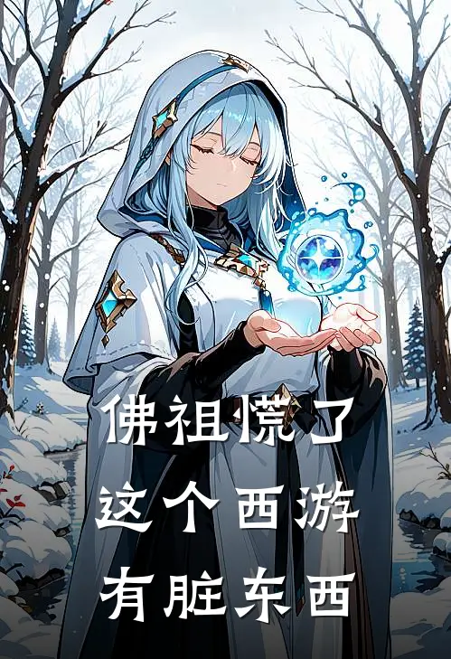 佛祖慌了，这个西游有脏东西江舟方舟免费小说在线看_完本小说阅读佛祖慌了，这个西游有脏东西(江舟方舟)