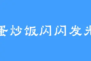 蛋炒饭闪闪发光