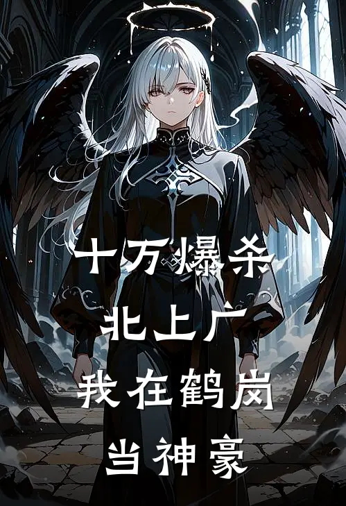 十万爆杀北上广：我在鹤岗当神豪(叶舟柳如烟)免费完结小说_免费小说在线阅读十万爆杀北上广：我在鹤岗当神豪(叶舟柳如烟)