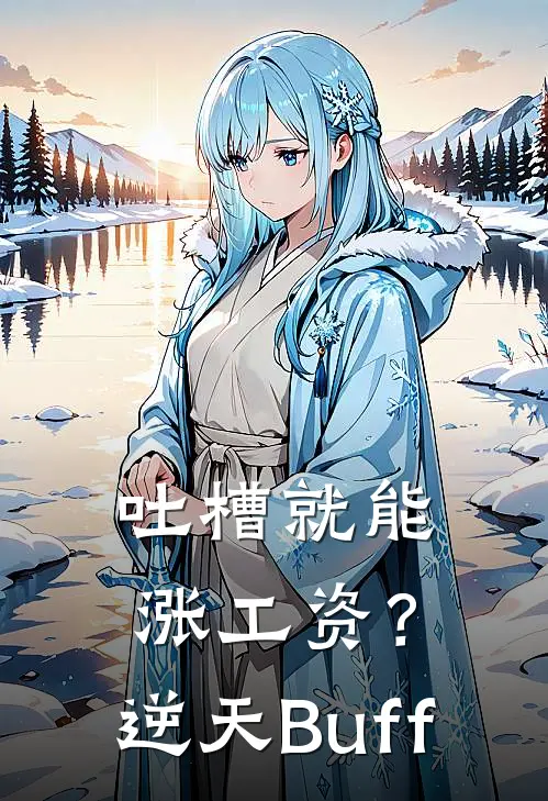 吐槽就能涨工资？逆天Buff王建国张磊免费小说完整版_热门的小说吐槽就能涨工资？逆天Buff王建国张磊