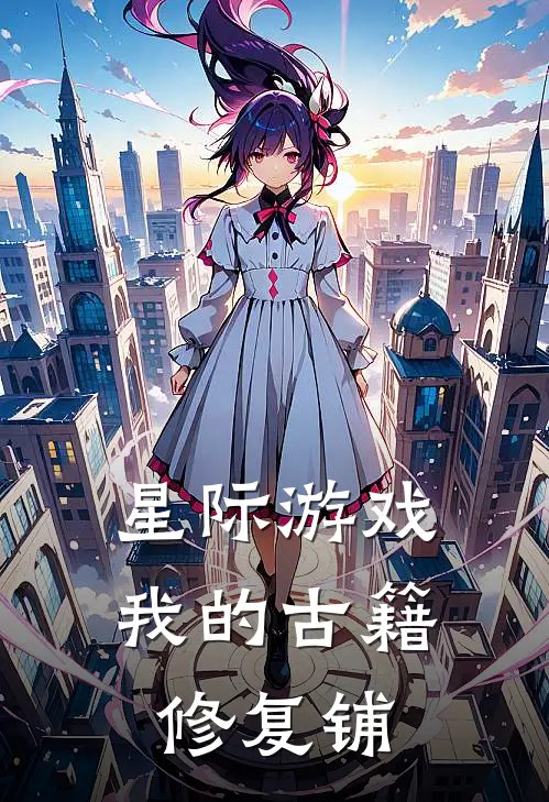 星际游戏：我的古籍修复铺(林晚约翰)最新好看小说_无弹窗全文免费阅读星际游戏：我的古籍修复铺林晚约翰