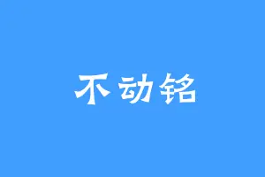 不动铭