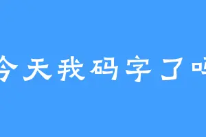 今天我码字了吗