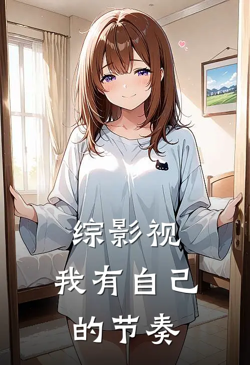 综影视：我有自己的节奏