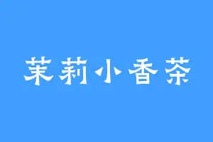 茉莉小香茶