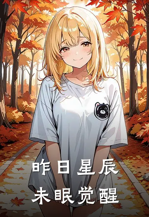 昨日星辰未眠觉醒(闻笙沫青)全集阅读_昨日星辰未眠觉醒最新章节阅读