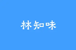 林知味