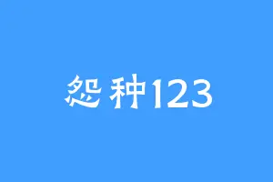 怨种123