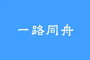 一路同舟