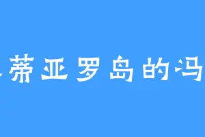 米蒂亚罗岛的冯川
