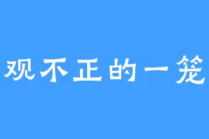 三观不正的一笼猪