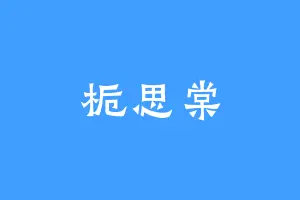 栀思棠