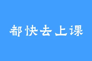 都快去上课