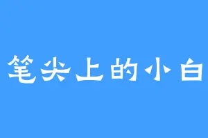 笔尖上的小白
