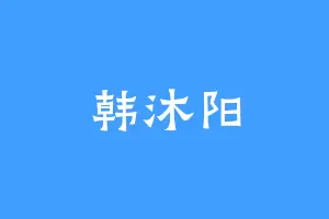韩沐阳
