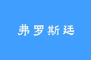 弗罗斯廷