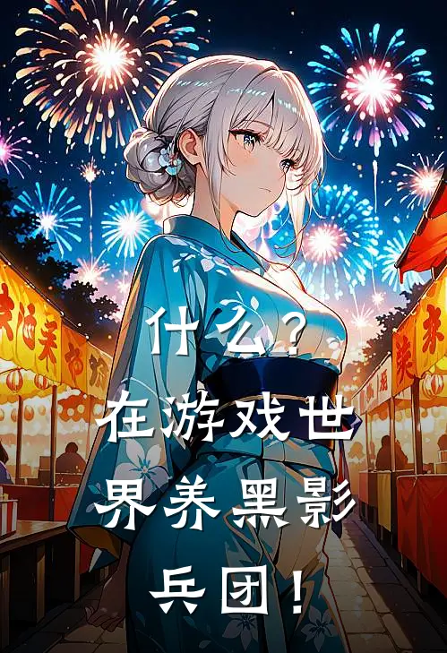 什么？在游戏世界养黑影兵团！