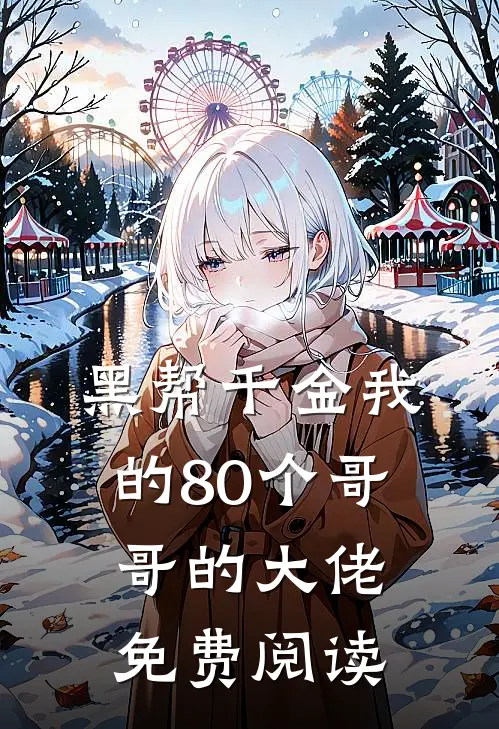 黑帮千金我的80个哥哥的大佬免费阅读