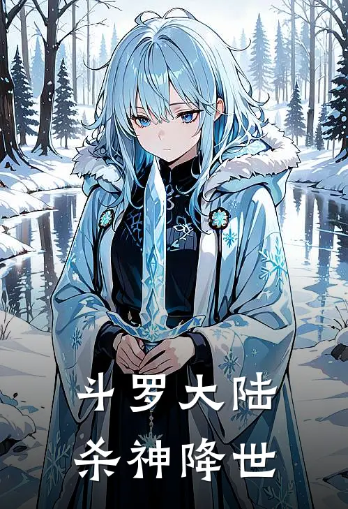 斗罗大陆杀神降世(李梦瑶李山)完结版免费小说_热门完结小说斗罗大陆杀神降世(李梦瑶李山)