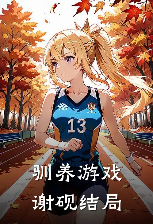 驯养游戏谢砚结局