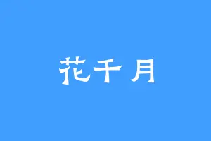 花千月