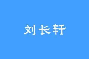 刘长轩
