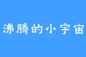 沸腾的小宇宙