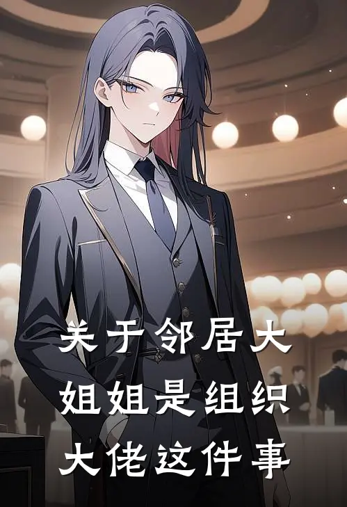 关于邻居大姐姐是组织大佬这件事弥生藤野弥生最新好看小说_最新完本小说关于邻居大姐姐是组织大佬这件事弥生藤野弥生