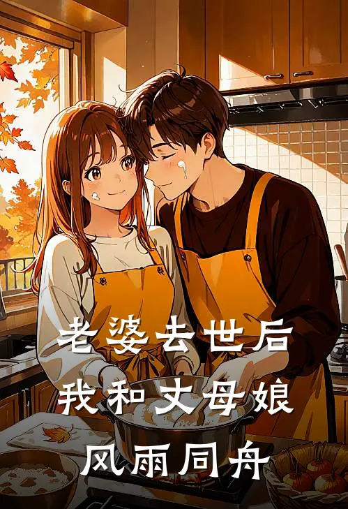 老婆去世后，我和丈母娘风雨同舟