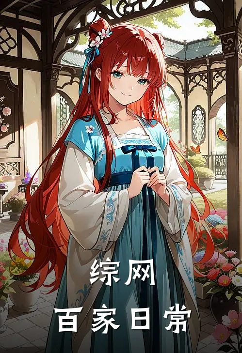 综网：百家日常(颜文言衡)小说完结版_全文阅读免费全集综网：百家日常颜文言衡