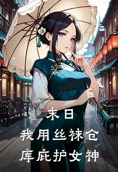 末日：我用丝袜仓库庇护女神(林峰苏晴)热门小说推荐_免费小说在线看末日：我用丝袜仓库庇护女神林峰苏晴