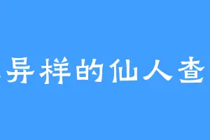 一丝异样的仙人查克拉