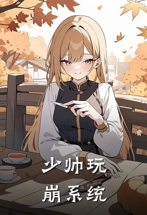 少帅玩崩系统商景慕谢云舟完本热门小说_完本小说免费少帅玩崩系统(商景慕谢云舟)