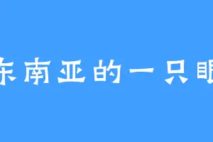东南亚的一只眼