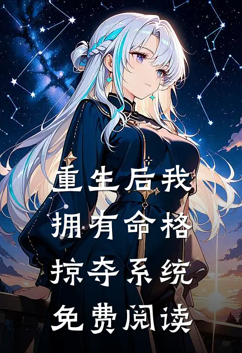 重生后我拥有命格掠夺系统免费阅读