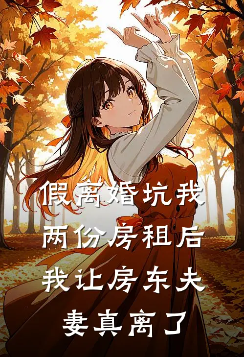 周建斌孙雪梅《假离婚坑我两份房租后，我让房东夫妻真离了》完结版免费阅读_假离婚坑我两份房租后，我让房东夫妻真离了全文免费阅读