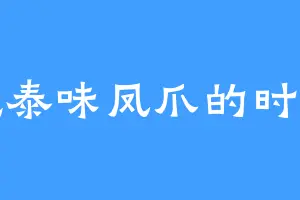 爱吃泰味凤爪的时沐璃