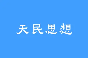 天民思想