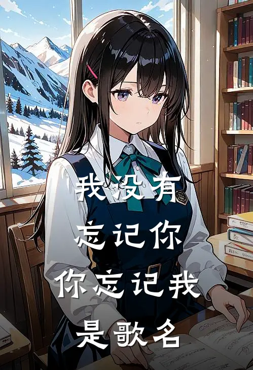 我没有忘记你,你忘记我是歌名